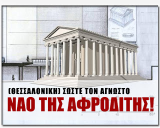 Ο Άγνωστος Ναός της Αφροδίτης (Θεσσαλονίκη) - Φωτογραφία 1