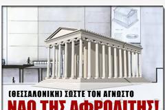 Ο Άγνωστος Ναός της Αφροδίτης (Θεσσαλονίκη)