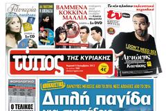 Tα πρωτοσέλιδα της Κυριακής (9 Δεκεμβρίου 2012)