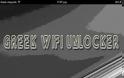Greek Wifi Unlocker AppStore βρείτε τους εργοστασιακούς κωδικούς για routers