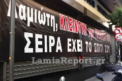 Λαμιώτη κλείνουν την τράπεζά σου...σειρά έχει το σπίτι σου!