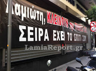 Λαμιώτη κλείνουν την τράπεζά σου...σειρά έχει το σπίτι σου! - Φωτογραφία 1