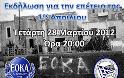 Εκδήλωση για την 1η Απριλίου απο το ΔΡΑΣΙΣ-Κ.Ε.Σ. στην Αθήνα