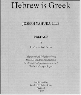 Τα Εβραϊκά είναι Ελληνικά ! (Hebrew is Greek by Joseph Isaac Jahuda) - Φωτογραφία 2