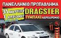 Πανελλήνιο Πρωτάθλημα Dragster