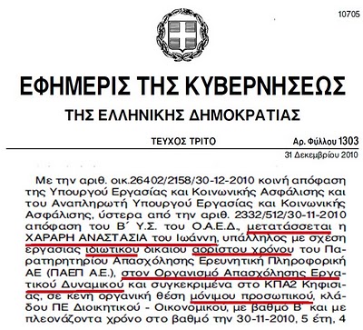 ΚΑΤΑΓΓΕΛΙΑ:Ο διοικητής του ΟΑΕΔ διόρισε στο δημόσιο τη γυναίκα και την κουνιάδα του. - Φωτογραφία 2