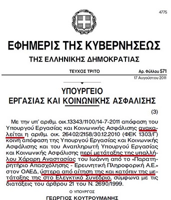 ΚΑΤΑΓΓΕΛΙΑ:Ο διοικητής του ΟΑΕΔ διόρισε στο δημόσιο τη γυναίκα και την κουνιάδα του. - Φωτογραφία 5