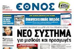 Ολα τα πρωτοσέλιδα Πολιτικών, Οικονομικών και Αθλητικών εφημερίδων (29-3-12)