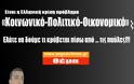 Πρόβλημα «Κοινωνικό-Πολιτικό-Οικονομικό»: Βγάλτε τις ... παύλες τώρα!