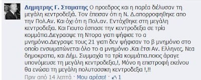 Και νέες προκλητικές δηλώσεις από το Δημήτρη Σταμάτη για τον Α. Σαμαρά! - Φωτογραφία 2