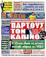 Ολα τα πρωτοσέλιδα Πολιτικών, Οικονομικών και Αθλητικών εφημερίδων (30-3-12) - Φωτογραφία 18