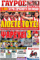 Ολα τα πρωτοσέλιδα Πολιτικών, Οικονομικών και Αθλητικών εφημερίδων (30-3-12) - Φωτογραφία 23