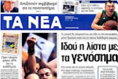 Ολα τα πρωτοσέλιδα Πολιτικών, Οικονομικών και Αθλητικών εφημερίδων (30-3-12)