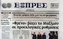 Ολα τα πρωτοσέλιδα Πολιτικών, Οικονομικών και Αθλητικών εφημερίδων (30-3-12) - Φωτογραφία 15