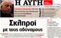 Τα σημερινά πρωτοσέλιδα των εφημερίδων 30-2-2012 - Φωτογραφία 5