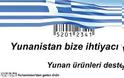 Και oι Τούρκοι λένε αγοράστε ελληνικά προϊόντα!