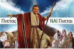 Γίνεται;Αν γίνεται λέει;