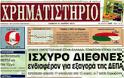 Ολα τα πρωτοσέλιδα Πολιτικών, Οικονομικών και Αθλητικών εφημερίδων (31-3-12) - Φωτογραφία 17