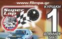 1ος αγώνας Αχαΐκού Κυπέλλου Superlap 2012