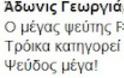 Επίθεση του Άδωνη Γεωργιάδη στον Γιάννη Ραγκούση - Φωτογραφία 3