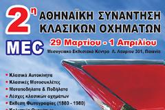 Και για να μην ξεχνιόμαστε:΅2η ΠΑΝΕΛΛΗΝΙΑ ΕΚΘΕΣΗ ΚΛΑΣΙΚΩΝ ΟΧΗΜΑΤΩΝ στο ΜΕC Παιανίας
