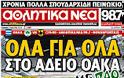 Κυριακάτικες Αθλητικές εφημερίδες [1-4-2012] - Φωτογραφία 7