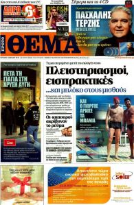 Πρωτοσέλιδα κυριακάτικων εφημερίδων 1-4-2012 - Φωτογραφία 2