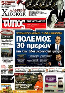 Πρωτοσέλιδα κυριακάτικων εφημερίδων 1-4-2012 - Φωτογραφία 4