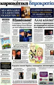 Πρωτοσέλιδα κυριακάτικων εφημερίδων 1-4-2012 - Φωτογραφία 6