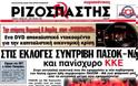 Πρωτοσέλιδα κυριακάτικων εφημερίδων 1-4-2012 - Φωτογραφία 12