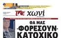 Πρωτοσέλιδα κυριακάτικων εφημερίδων 1-4-2012 - Φωτογραφία 13