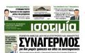 Πρωτοσέλιδα κυριακάτικων εφημερίδων 1-4-2012 - Φωτογραφία 14