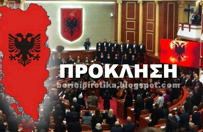 Ψήφισμα στην Αλβανική βουλή για το Τσάμικο: Απαιτούν να αναγνωρίσουμε αλβανική μειονότητα, να αλλάξουμε τα σχολικά βιβλία... - Φωτογραφία 1