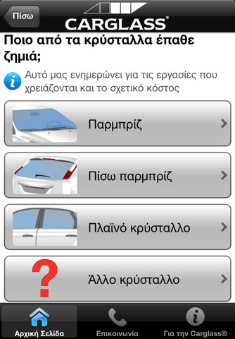 Carglass® GR: AppStore free  έχετε όλες τις πληροφορίες που χρειάζεστε - Φωτογραφία 3