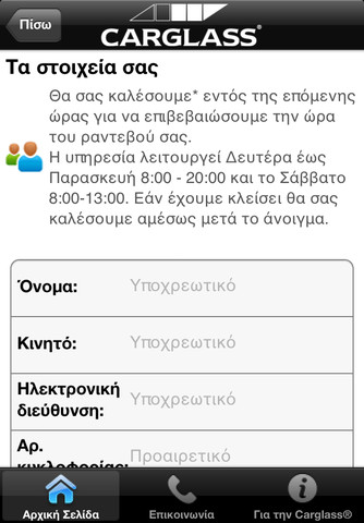 Carglass® GR: AppStore free  έχετε όλες τις πληροφορίες που χρειάζεστε - Φωτογραφία 6