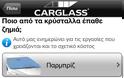 Carglass® GR: AppStore free  έχετε όλες τις πληροφορίες που χρειάζεστε - Φωτογραφία 3