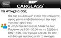 Carglass® GR: AppStore free  έχετε όλες τις πληροφορίες που χρειάζεστε - Φωτογραφία 6