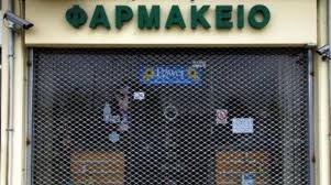 Κλειστά τα φαρμακεία σε Αθήνα - Πειραιά - Φωτογραφία 1