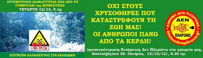 Για τους χρυσοθήρες: Ανακοίνωση του Κινήματος Δεν Πληρώνω - Φωτογραφία 2