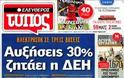 Επισκόπησησ Ημερήσιου Τύπου 11-12-12