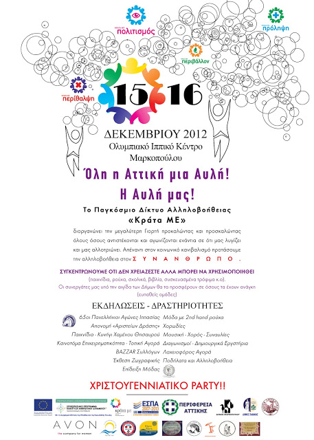 Το Κράτα ΜΕ διοργανώνει τη μεγαλύτερη γιορτή στις 15 - 16/12 στο Ολυμπιακό Ιππικό Κέντρο Μαρκοπούλου - Φωτογραφία 2