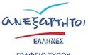 Σύγκλιση Κοινοβουλευτικής Ομάδας Ανεξάρτητων Ελλήνων