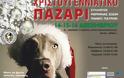 Πάτρα: Για 17η συνεχή χρονιά θα πραγματοποιηθεί το Χριστουγεννιάτικο παζάρι του Συλλόγου στήριξης της Μέριμνας των Ζώων
