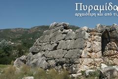H Πυραμίδα του Ελληνικού στο Άργος