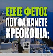 Οι νέες ατάκες για την κρίση στην Ελλάδα που σαρώνουν στο διαδίκτυο - Φωτογραφία 6