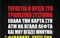 Οι νέες ατάκες για την κρίση στην Ελλάδα που σαρώνουν στο διαδίκτυο - Φωτογραφία 5