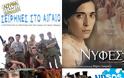 Oι 10 πιο εμπορικές ελληνικές ταινίες των τελευταίων χρόνων