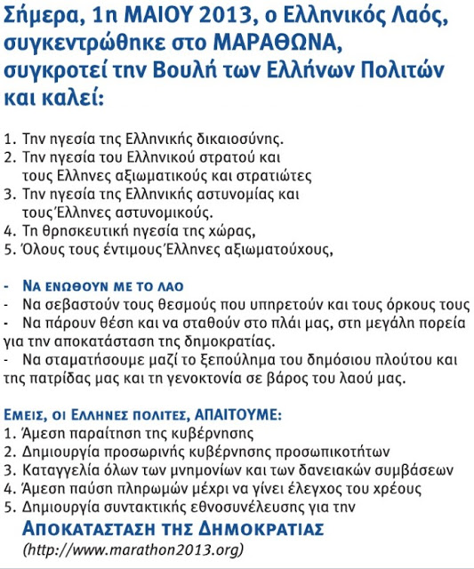 Μάθετε για τη νέα κίνηση πολιτών ΜΑΡΑΘΩΝ 2013 - Φωτογραφία 3