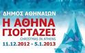 Τα Μουσικά Σύνολα του Δήμου Αθηναίων δίνουν το παρών  και φέτος στις εορταστικές εκδηλώσεις!