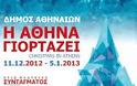 Τα Μουσικά Σύνολα του Δήμου Αθηναίων δίνουν το παρών  και φέτος στις εορταστικές εκδηλώσεις! - Φωτογραφία 2